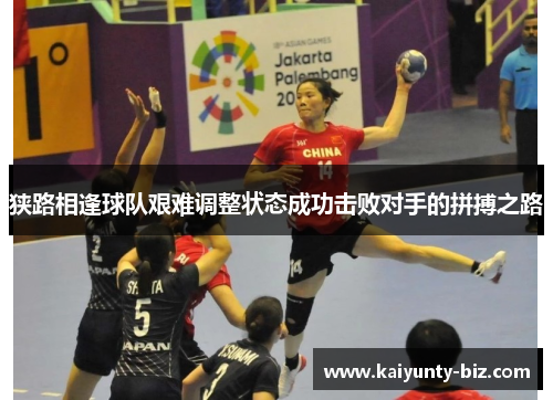 狭路相逢球队艰难调整状态成功击败对手的拼搏之路