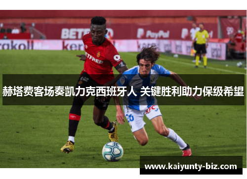 赫塔费客场奏凯力克西班牙人 关键胜利助力保级希望