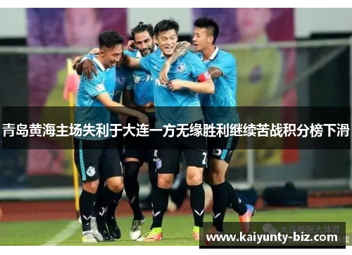 青岛黄海主场失利于大连一方无缘胜利继续苦战积分榜下滑
