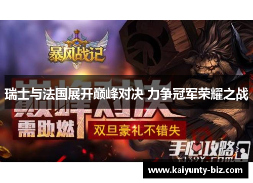瑞士与法国展开巅峰对决 力争冠军荣耀之战