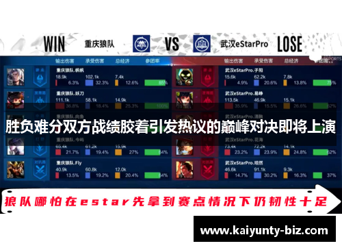 胜负难分双方战绩胶着引发热议的巅峰对决即将上演