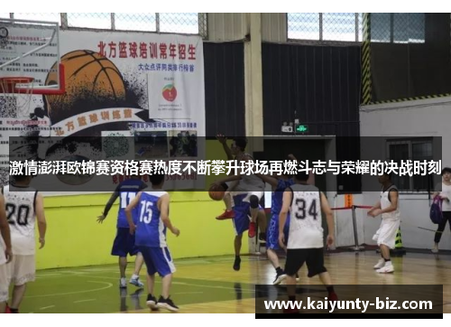 激情澎湃欧锦赛资格赛热度不断攀升球场再燃斗志与荣耀的决战时刻