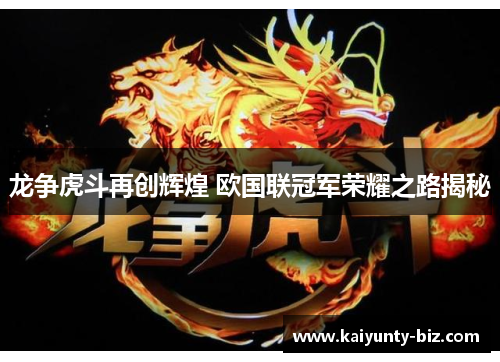 龙争虎斗再创辉煌 欧国联冠军荣耀之路揭秘