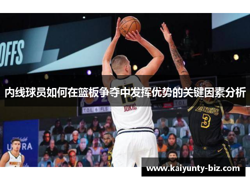 内线球员如何在篮板争夺中发挥优势的关键因素分析