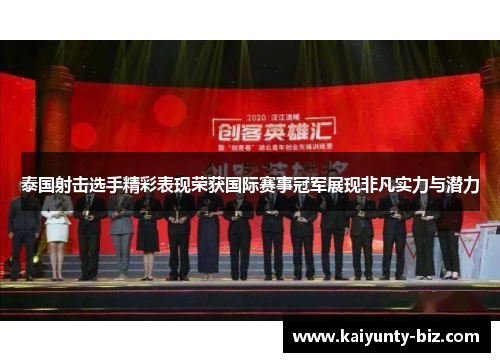 泰国射击选手精彩表现荣获国际赛事冠军展现非凡实力与潜力