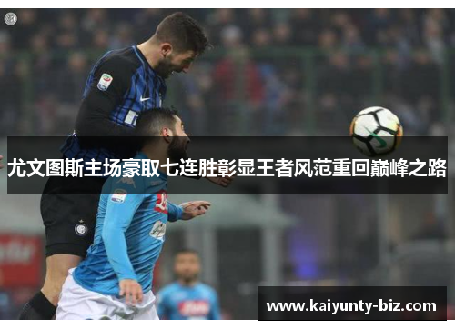 尤文图斯主场豪取七连胜彰显王者风范重回巅峰之路