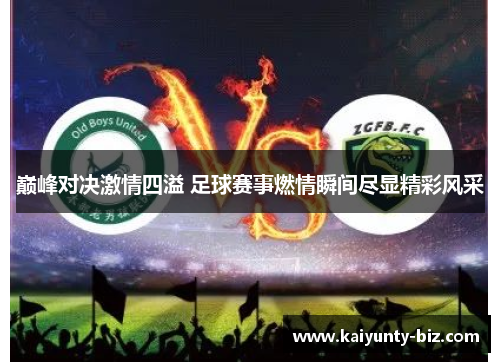 巅峰对决激情四溢 足球赛事燃情瞬间尽显精彩风采