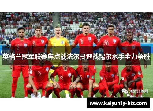 英格兰冠军联赛焦点战法尔灵迎战锡尔水手全力争胜