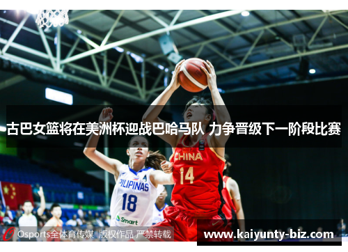 古巴女篮将在美洲杯迎战巴哈马队 力争晋级下一阶段比赛