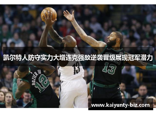 凯尔特人防守实力大增连克强敌逆袭晋级展现冠军潜力