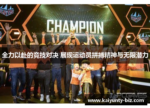 全力以赴的竞技对决 展现运动员拼搏精神与无限潜力
