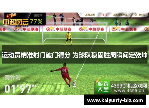 运动员精准射门破门得分 为球队稳固胜局瞬间定乾坤