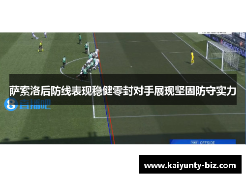 萨索洛后防线表现稳健零封对手展现坚固防守实力