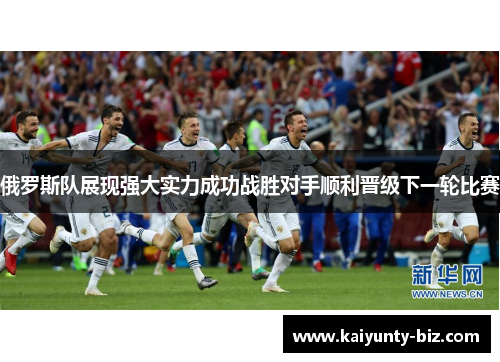 俄罗斯队展现强大实力成功战胜对手顺利晋级下一轮比赛