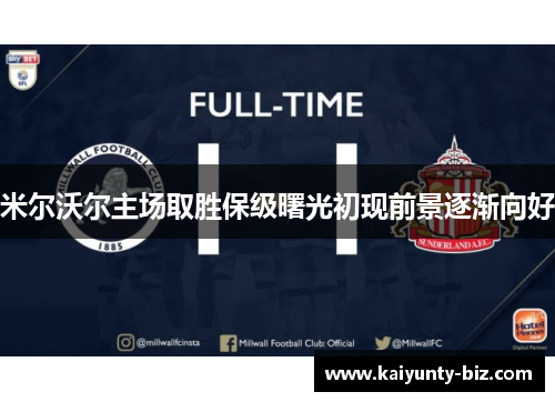 米尔沃尔主场取胜保级曙光初现前景逐渐向好