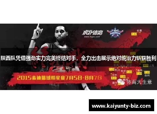 陕西队凭借强劲实力完美终结对手，全力出击展示绝对统治力斩获胜利