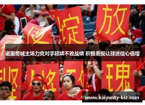 诺里奇城主场力克对手延续不败战绩 积极表现让球迷信心倍增