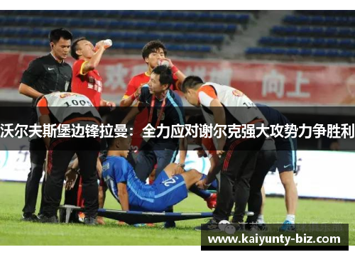 沃尔夫斯堡边锋拉曼：全力应对谢尔克强大攻势力争胜利
