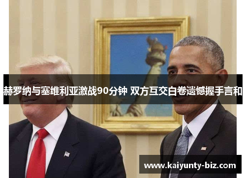 赫罗纳与塞维利亚激战90分钟 双方互交白卷遗憾握手言和