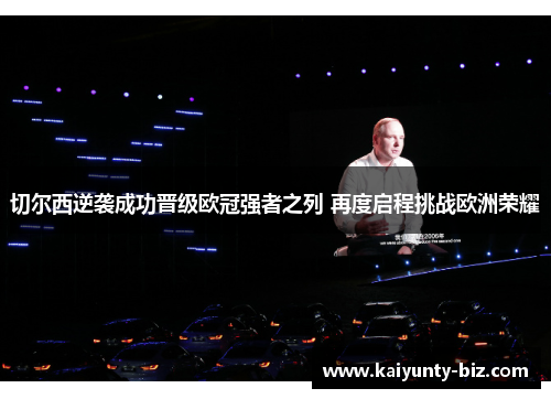 切尔西逆袭成功晋级欧冠强者之列 再度启程挑战欧洲荣耀