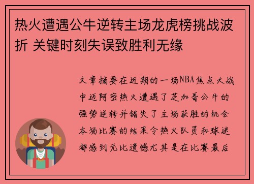 热火遭遇公牛逆转主场龙虎榜挑战波折 关键时刻失误致胜利无缘