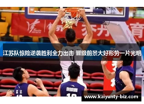 江苏队惊险逆袭胜利全力出击 晋级前景大好形势一片光明