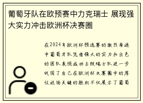葡萄牙队在欧预赛中力克瑞士 展现强大实力冲击欧洲杯决赛圈