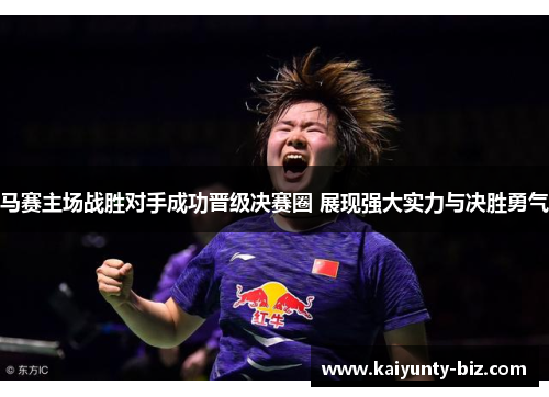 马赛主场战胜对手成功晋级决赛圈 展现强大实力与决胜勇气