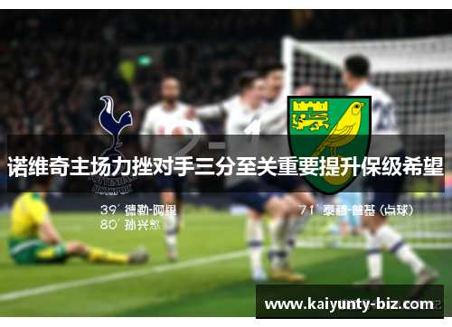 诺维奇主场力挫对手三分至关重要提升保级希望