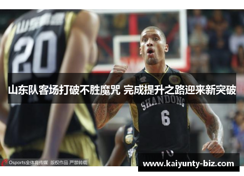 山东队客场打破不胜魔咒 完成提升之路迎来新突破