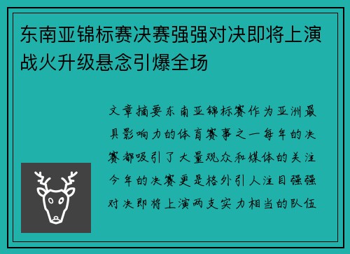 东南亚锦标赛决赛强强对决即将上演战火升级悬念引爆全场