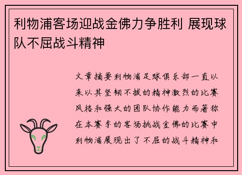 利物浦客场迎战金佛力争胜利 展现球队不屈战斗精神