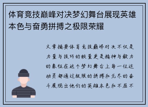 体育竞技巅峰对决梦幻舞台展现英雄本色与奋勇拼搏之极限荣耀
