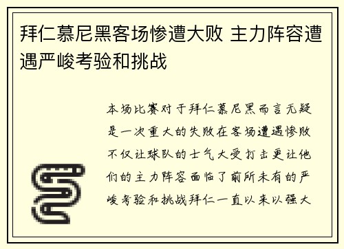 拜仁慕尼黑客场惨遭大败 主力阵容遭遇严峻考验和挑战