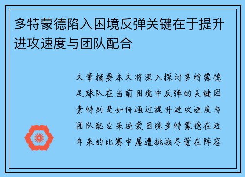 多特蒙德陷入困境反弹关键在于提升进攻速度与团队配合