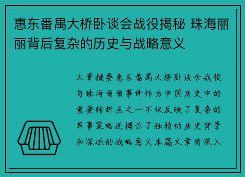 惠东番禺大桥卧谈会战役揭秘 珠海丽丽背后复杂的历史与战略意义