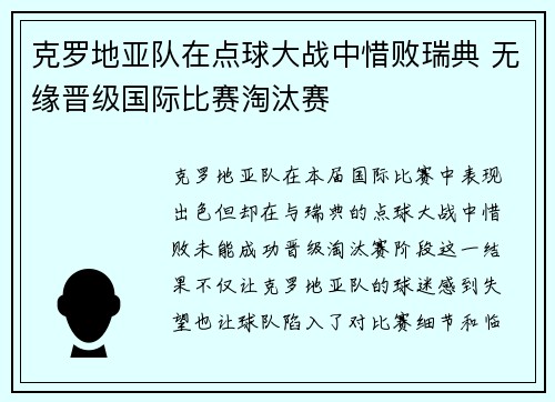 克罗地亚队在点球大战中惜败瑞典 无缘晋级国际比赛淘汰赛