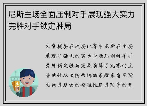 尼斯主场全面压制对手展现强大实力完胜对手锁定胜局