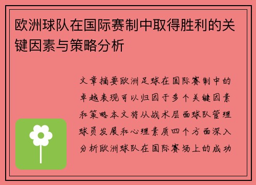 欧洲球队在国际赛制中取得胜利的关键因素与策略分析