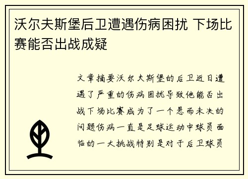 沃尔夫斯堡后卫遭遇伤病困扰 下场比赛能否出战成疑