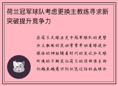 荷兰冠军球队考虑更换主教练寻求新突破提升竞争力