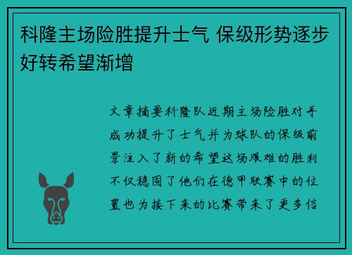 科隆主场险胜提升士气 保级形势逐步好转希望渐增