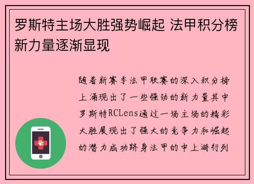 罗斯特主场大胜强势崛起 法甲积分榜新力量逐渐显现