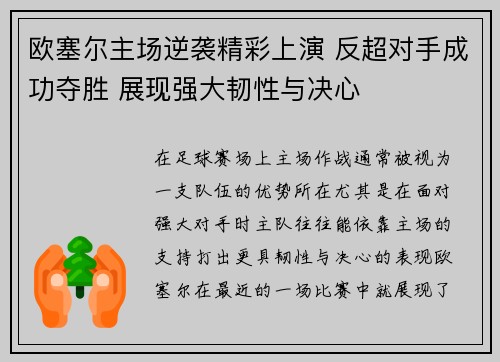 欧塞尔主场逆袭精彩上演 反超对手成功夺胜 展现强大韧性与决心