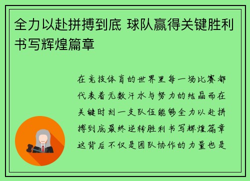 全力以赴拼搏到底 球队赢得关键胜利书写辉煌篇章