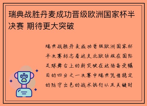 瑞典战胜丹麦成功晋级欧洲国家杯半决赛 期待更大突破