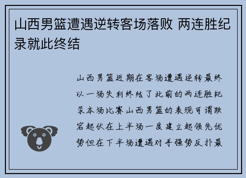 山西男篮遭遇逆转客场落败 两连胜纪录就此终结