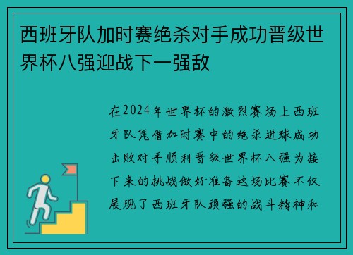 西班牙队加时赛绝杀对手成功晋级世界杯八强迎战下一强敌