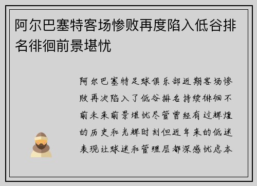 阿尔巴塞特客场惨败再度陷入低谷排名徘徊前景堪忧