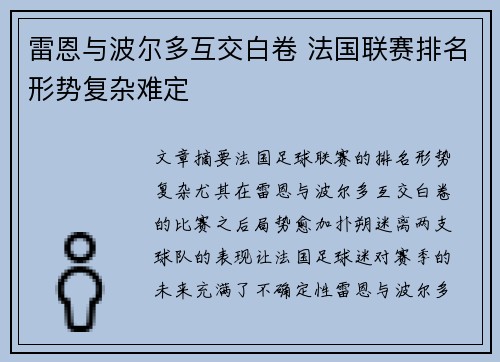 雷恩与波尔多互交白卷 法国联赛排名形势复杂难定